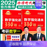 2025强化通关330题 数学一 [正版]武忠祥2026考研数学高等数学辅导讲义基础篇2025过关660题真题李永乐复习