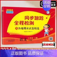 3上 语文[人教版] [正版]2024秋亮点给力同步跟踪全程检测及各地期末试卷精选一年级二三四五六年级上册语文人教版数学