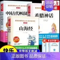 [全套3册]中国神话+希腊神话+山海经 [正版]全套4册 中国古代神话故事四年级上册阅读课外书必读的书目世界经典神话与英