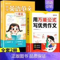 [2册]万能公式+小学英语范文 小学通用 [正版]时光学用 公式写作文 小学生作文书大全一二三四五六年级小学初中语文满分