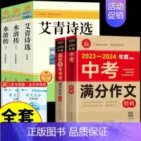 [全套5册]艾青水浒+中考满分作文 [正版]完整版120回水浒传上下册原著九年级上册课外阅读书籍必读的名著 初三9上课外