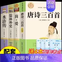 [配套人教版]简爱+唐诗+儒林+水浒传 [正版]完整版120回水浒传上下册原著九年级上册课外阅读书籍必读的名著 初三9上