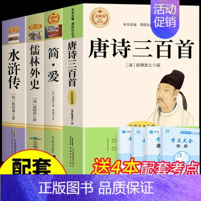 [配套人教版]简爱+唐诗+儒林+水浒传 [正版]完整版120回水浒传上下册原著九年级上册课外阅读书籍必读的名著 初三9上