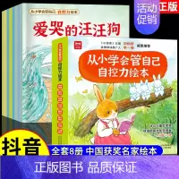 [全套8册]从小学会管自己自控力绘本 [正版]抖音同款儿童自控力绘本全套8册 从小学会管自己爱哭的汪汪自我管理情绪时间启