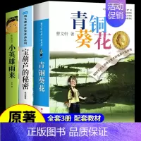 [全3册]青铜葵花+小英雄+宝葫芦 [正版]青铜葵花曹文轩原著完整版 江苏凤凰少年儿童出版社四年级下册阅读课外书必读的书