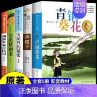 [全5册]四年级下册必读正版 [正版]青铜葵花曹文轩原著完整版 江苏凤凰少年儿童出版社四年级下册阅读课外书必读的书目与全