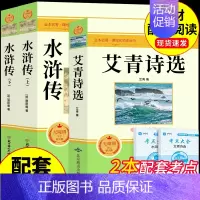 [配套人教版]艾青诗选+水浒传上下册 [正版]完整版120回水浒传上下册原著九年级上册课外阅读书籍必读的名著 初三9上课