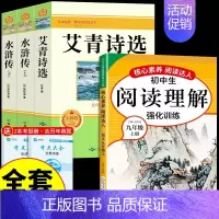 [全套4册]艾青水浒+阅读理解 [正版]完整版120回水浒传上下册原著九年级上册课外阅读书籍必读的名著 初三9上课外书青