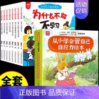 [全套16册]自控力绘本+为什么不能 [正版]抖音同款儿童自控力绘本全套8册 从小学会管自己爱哭的汪汪自我管理情绪时间启