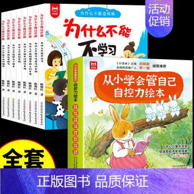 [全套16册]自控力绘本+为什么不能 [正版]抖音同款儿童自控力绘本全套8册 从小学会管自己爱哭的汪汪自我管理情绪时间启
