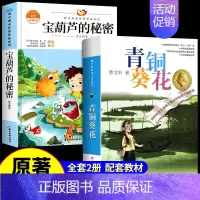 [全2册]青铜葵花+宝葫芦的秘密 [正版]青铜葵花曹文轩原著完整版 江苏凤凰少年儿童出版社四年级下册阅读课外书必读的书目