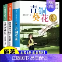 [全3册]青铜葵花+细菌+爷爷的 [正版]青铜葵花曹文轩原著完整版 江苏凤凰少年儿童出版社四年级下册阅读课外书必读的书目