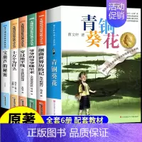 [全6册]四年级下册必读正版 [正版]青铜葵花曹文轩原著完整版 江苏凤凰少年儿童出版社四年级下册阅读课外书必读的书目与全