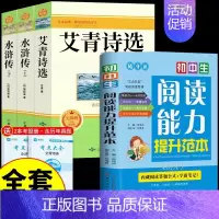 [全套4册]艾青水浒+阅读能力提升 [正版]完整版120回水浒传上下册原著九年级上册课外阅读书籍必读的名著 初三9上课外