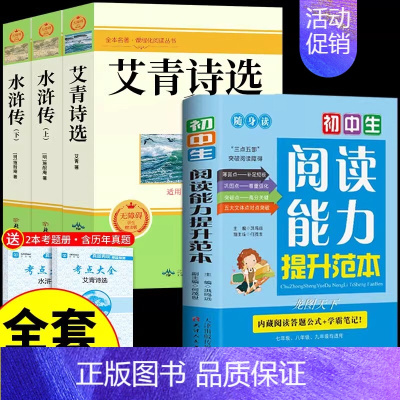 [全套4册]艾青水浒+阅读能力提升 [正版]完整版120回水浒传上下册原著九年级上册课外阅读书籍必读的名著 初三9上课外