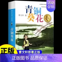 [曹文轩完整版]青铜葵花 [正版]青铜葵花曹文轩原著完整版 江苏凤凰少年儿童出版社四年级下册阅读课外书必读的书目与全套五