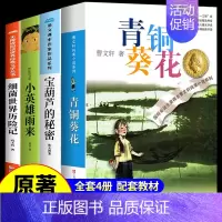 [全4册]四年级下册必读正版 [正版]青铜葵花曹文轩原著完整版 江苏凤凰少年儿童出版社四年级下册阅读课外书必读的书目与全