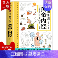 [彩图]漫画讲透黄帝内经 [正版]抖音同款漫画讲透黄帝内经原版书籍 漫画图解皇帝内经白话文彩图漫画版大字体四季养生大全百