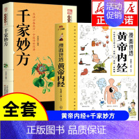 [2册]黄帝内经+ 千家妙方 [正版]抖音同款漫画讲透黄帝内经原版书籍 漫画图解皇帝内经白话文彩图漫画版大字体四季养生