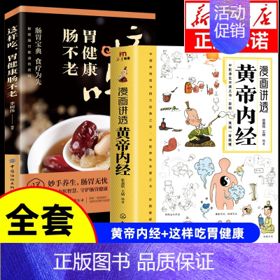 [2册]黄帝内经+ 这样吃胃健康肠不老 [正版]抖音同款漫画讲透黄帝内经原版书籍 漫画图解皇帝内经白话文彩图漫画版大字