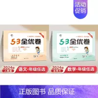 一年级上]语文+数学-北师版 [正版]2024秋53全优卷一年级上册二三四五六年级上小学语文数学英语全套人教版苏教北师大