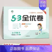 一年级上]数学-北师版 [正版]2024秋53全优卷一年级上册二三四五六年级上小学语文数学英语全套人教版苏教北师大同步试