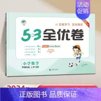 五年级上]数学-人教版 [正版]2024秋53全优卷一年级上册二三四五六年级上小学语文数学英语全套人教版苏教北师大同步试