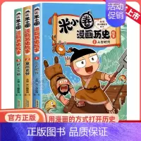 [全3册]米小圈漫画历史故事1-3 [正版]米小圈漫画历史故事书全套5册 米小圈漫画版上学记一二三四年级小学生课外书必阅