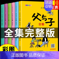 [全6册]父与子全集完整版 [正版]完整版全套6册 父与子书全集彩色注音版二年级上册课外书必读适合小学生一年级三年级看的