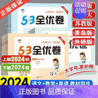 [2本套装]语文+数学青岛版63制 三年级下 [正版]2024秋53全优卷一二三四五年级六年级上册语文人教版数学英语外研