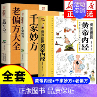 [3册]黄帝内经+老偏方大全+千家妙方 [正版]抖音同款漫画讲透黄帝内经原版书籍 漫画图解皇帝内经白话文彩图漫画版大字体