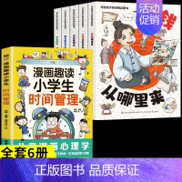 [全套6册]财商启蒙书+时间管理 [正版]抖音同款写给孩子的财商启蒙书全5册 樊登漫画儿童财商启蒙绘本钱从哪里来学会攒钱
