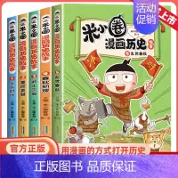 [全5册]米小圈漫画历史故事1-5 [正版]米小圈漫画历史故事书全套5册 米小圈漫画版上学记一二三四年级小学生课外书必阅