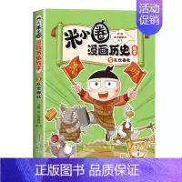 [乱世春秋]米小圈漫画历史(5) [正版]米小圈漫画历史故事书全套5册 米小圈漫画版上学记一二三四年级小学生课外书必阅读