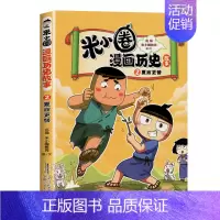 [夏商更替]米小圈漫画(2) [正版]米小圈漫画历史故事书全套5册 米小圈漫画版上学记一二三四年级小学生课外书必阅读书籍