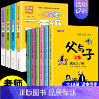 [全10册]父与子+二年级作文书 [正版]完整版全套6册 父与子书全集彩色注音版二年级上册课外书必读适合小学生一年级三年