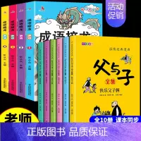 [全10册 ]父与子+成语接龙 [正版]完整版全套6册 父与子书全集彩色注音版二年级上册课外书必读适合小学生一年级三年级
