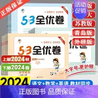数学[青岛版63制] 一年级上 [正版]2024秋53全优卷一二三四五年级六年级上册语文人教版数学英语外研版青岛苏教北师