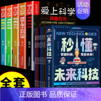 [全套11册]未来科技+爱上科学 [正版]抖音同款秒懂未来科技全套6册 人工智能机器人元宇宙生命科学旅行星际漫画新科技儿