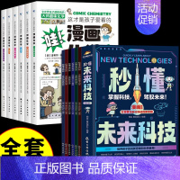 [全套12册]未来科技+漫画化学 [正版]抖音同款秒懂未来科技全套6册 人工智能机器人元宇宙生命科学旅行星际漫画新科技儿