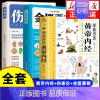[全套3册]黄帝内经+金匮要略+伤寒论 [正版]漫画讲透黄帝内经漫画版图解原著版白话皇帝伤寒论医圣张仲景金匮要略千家妙方