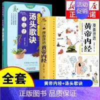 [全套2册]黄帝内经+汤头歌诀 [正版]漫画讲透黄帝内经漫画版图解原著版白话皇帝伤寒论医圣张仲景金匮要略千家妙方汤头歌诀