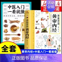 [全套2册]黄帝内经+中医入门一看就懂 [正版]漫画讲透黄帝内经漫画版图解原著版白话皇帝伤寒论医圣张仲景金匮要略千家妙方