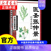 [单本]中医药经典著作-医圣张仲景奇方妙治 [正版]漫画讲透黄帝内经漫画版图解原著版白话皇帝伤寒论医圣张仲景金匮要略千家