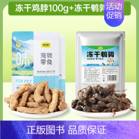 冻干鸡脖100g+冻干鹌鹑50g 0g 以实际选择为准 [正版]鸡脖冻干猫零食磨牙棒鸡脖子洁齿宠物狗成幼猫咪零食冻干