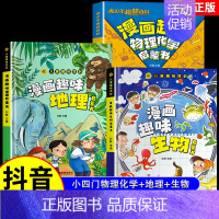 [全3册]趣味物理化学+地理+生物 [正版]抖音同款漫画趣味物理化学启蒙书儿童趣味百科全书漫画版小学生科普绘本书籍阅读课
