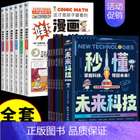 [全套12册]未来科技+漫画数学 [正版]抖音同款秒懂未来科技全套6册 人工智能机器人元宇宙生命科学旅行星际漫画新科技儿