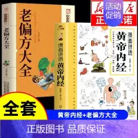 [全套2册]黄帝内经+老偏方大全 [正版]漫画讲透黄帝内经漫画版图解原著版白话皇帝伤寒论医圣张仲景金匮要略千家妙方汤头歌
