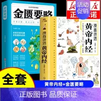 [全套2册]黄帝内经+金匮要略 [正版]漫画讲透黄帝内经漫画版图解原著版白话皇帝伤寒论医圣张仲景金匮要略千家妙方汤头歌诀