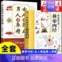 [全套2册]黄帝内经+女人养血男人养精 [正版]漫画讲透黄帝内经漫画版图解原著版白话皇帝伤寒论医圣张仲景金匮要略千家妙方